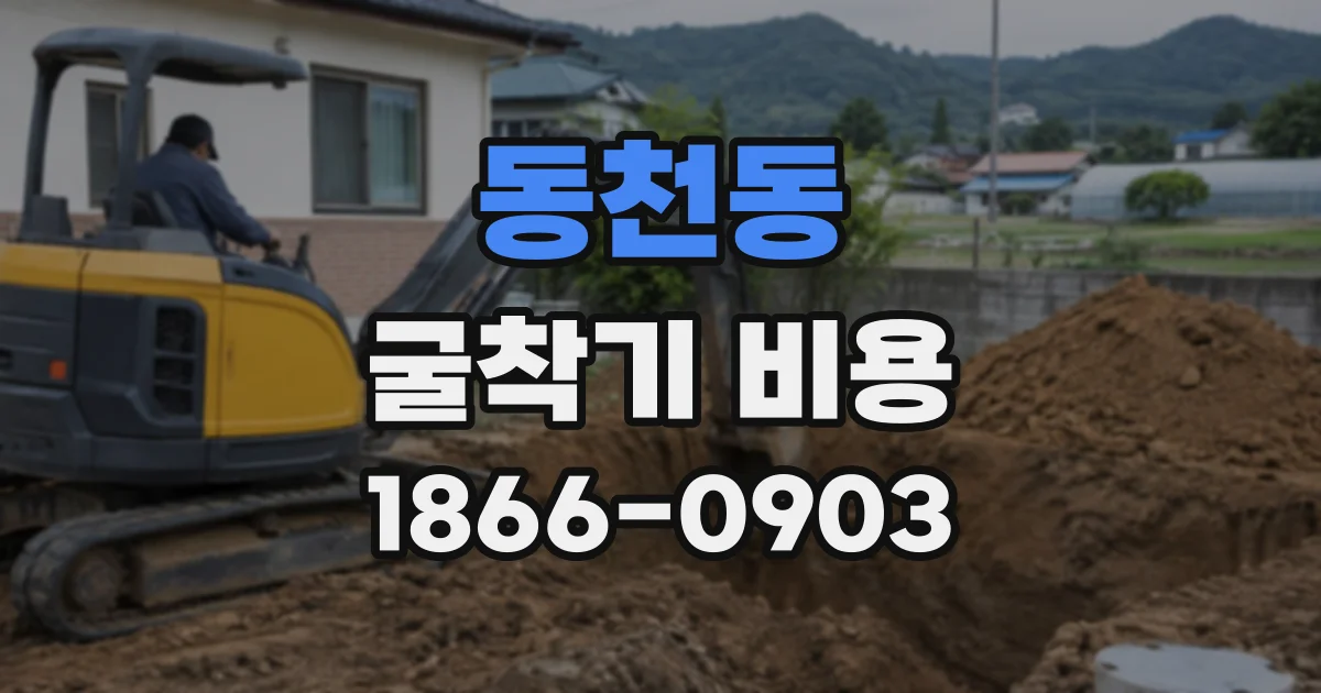 동천동 굴착기비용