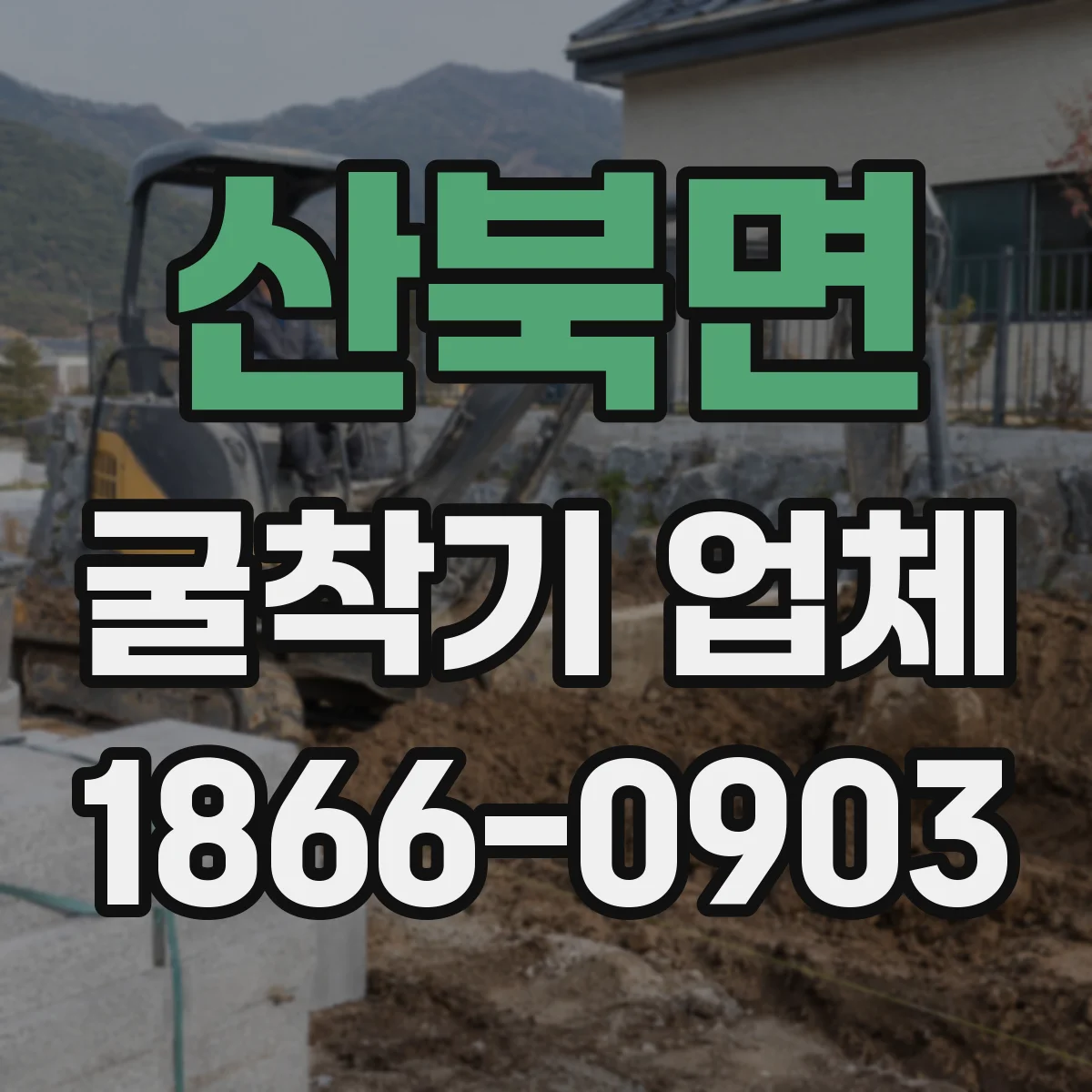 산북면 굴착기 업체