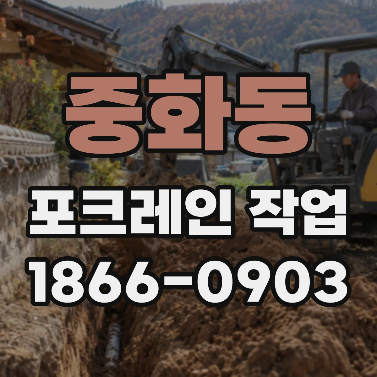 중화동 포크레인 작업