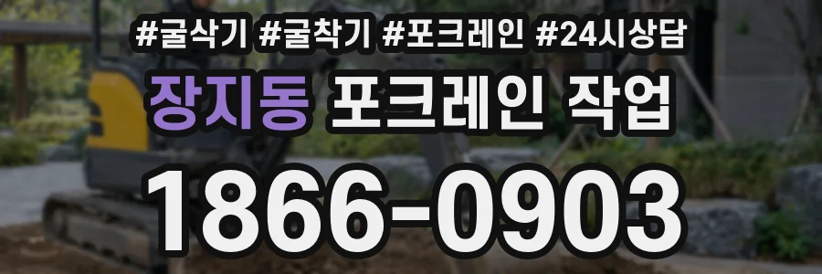 장지동 포크레인 작업