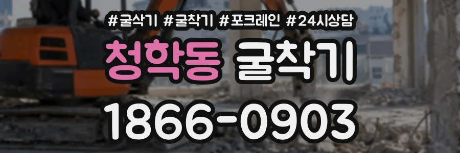 청학동 굴착기 상담 전화 1866-0903