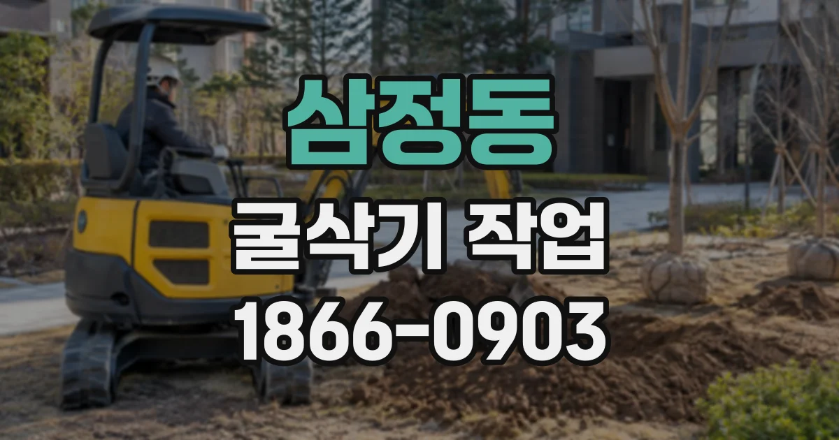 삼정동 굴삭기작업