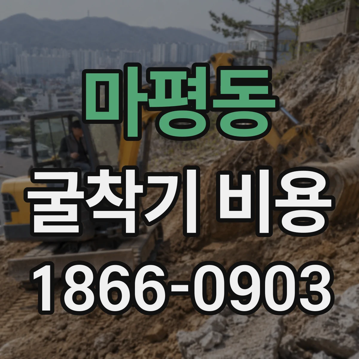 마평동 굴착기 비용
