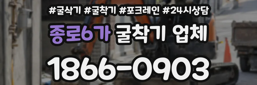 종로6가 굴착기 업체