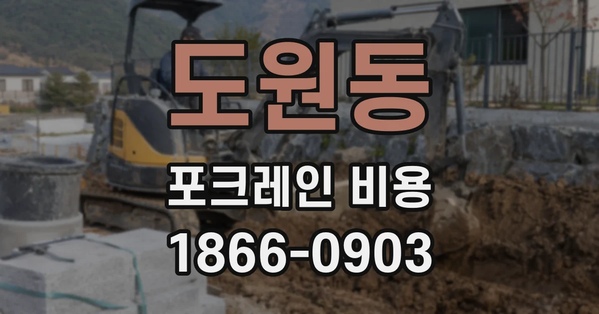 도원동 포크레인 비용