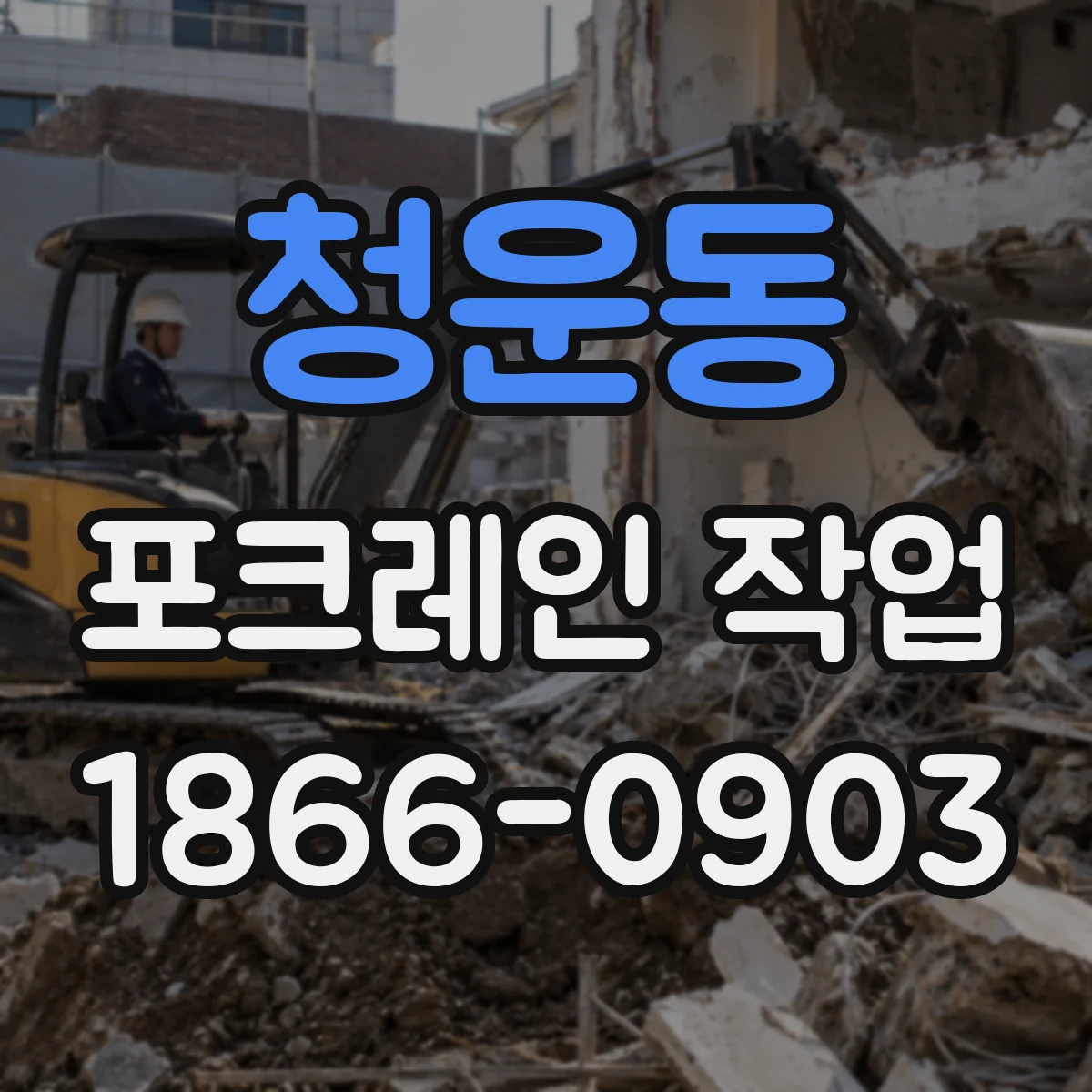 청운동 포크레인 작업