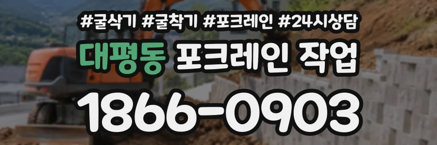 대평동 포크레인작업 상담 전화 1866-0903