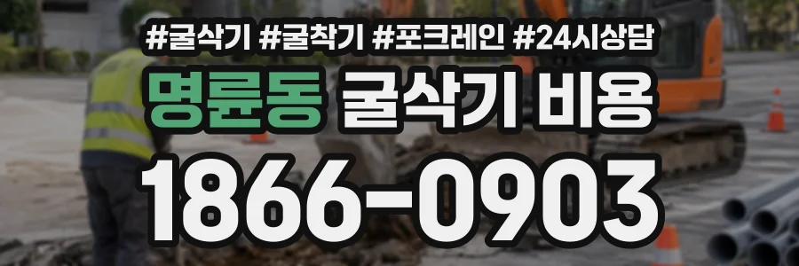 명륜동 굴삭기비용 상담 전화 1866-0903