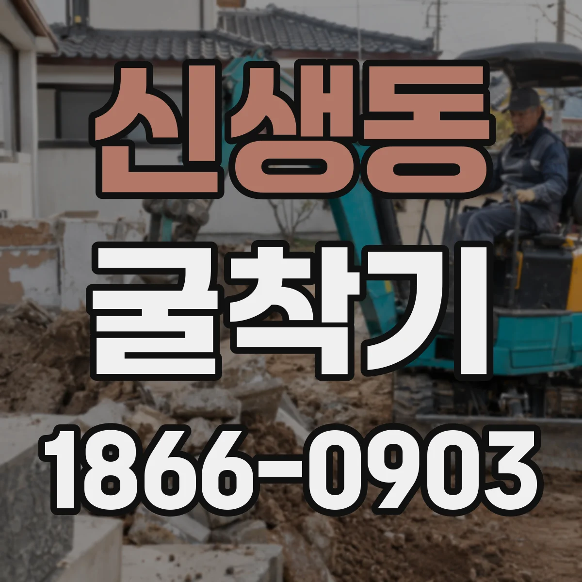 신생동 굴착기