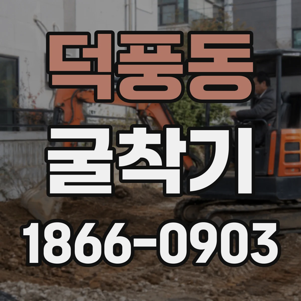 덕풍동 굴착기