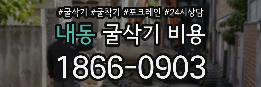내동 굴삭기비용 상담 전화 1866-0903