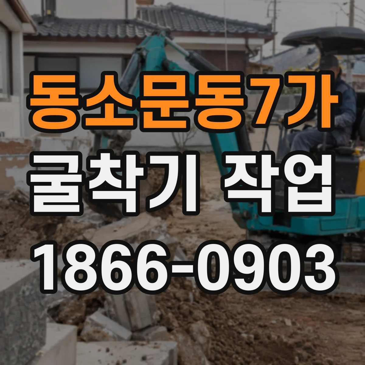 동소문동7가 굴착기 작업