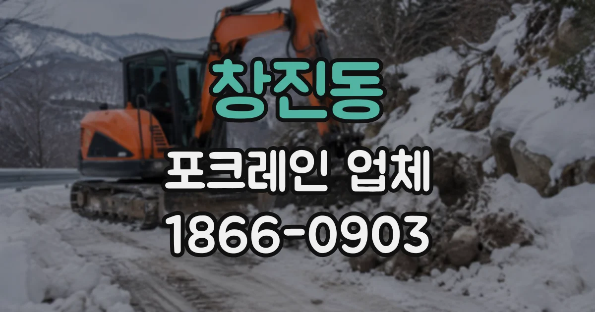 창진동 포크레인업체