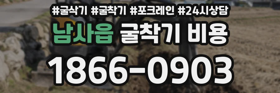 남사읍 굴착기 비용