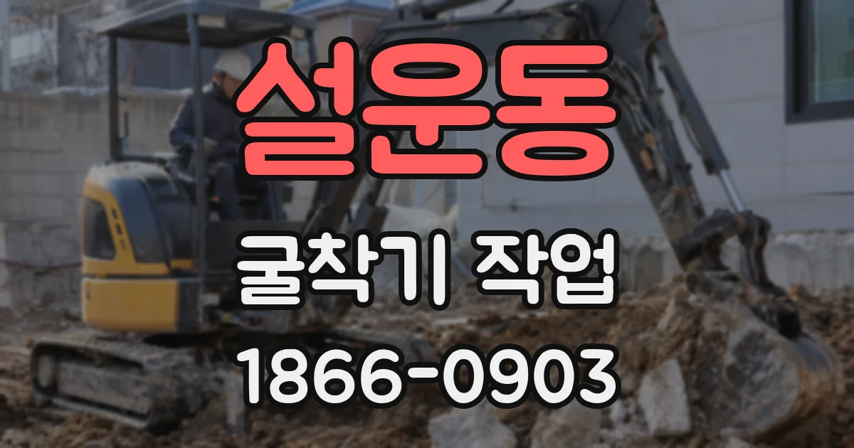 설운동 굴착기 작업