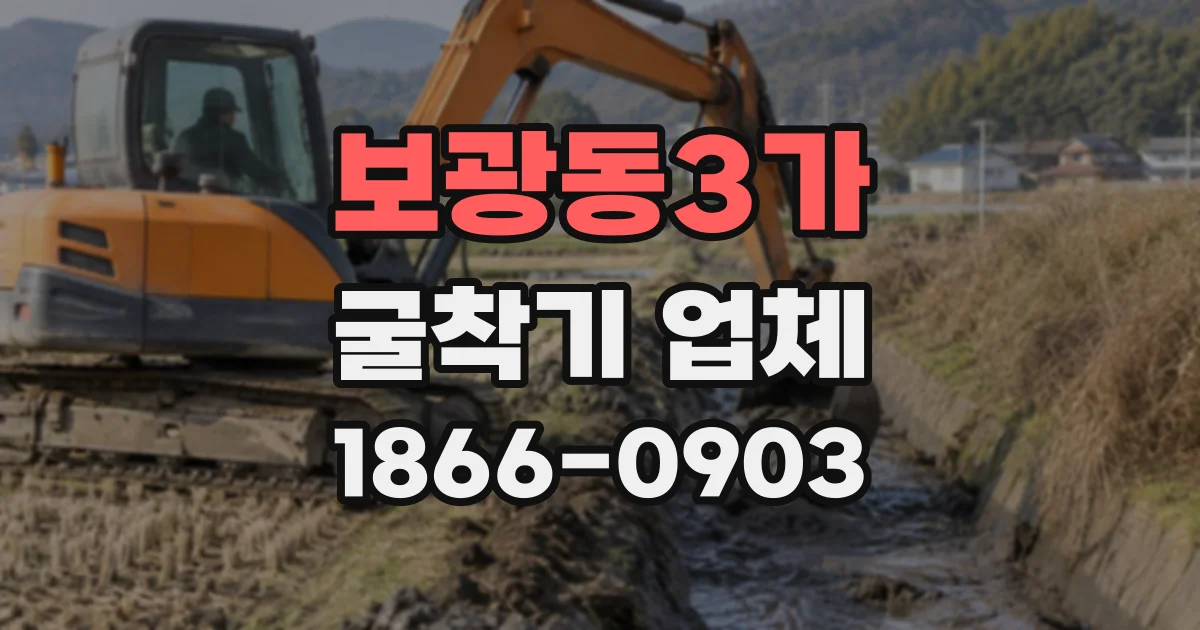 보광동3가 굴착기업체