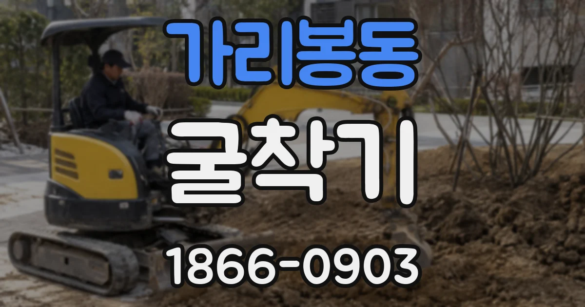가리봉동 굴착기