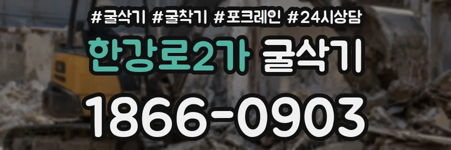한강로2가 굴삭기
