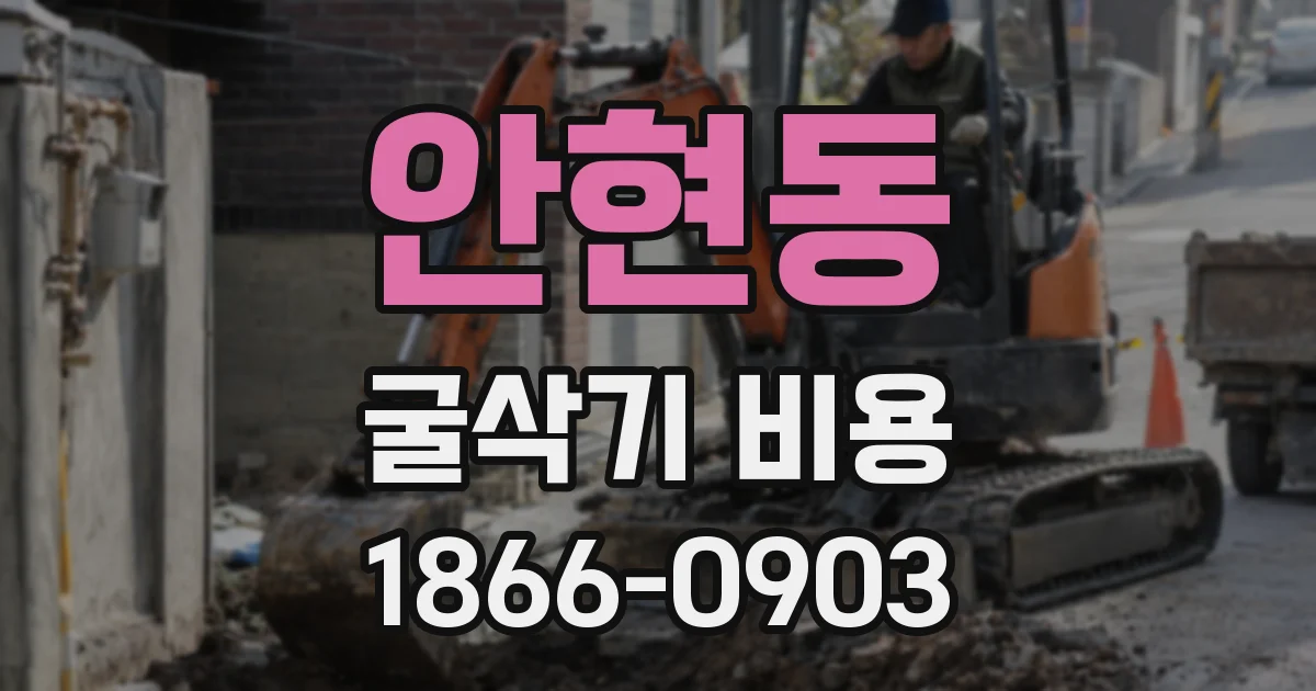 안현동 굴삭기 비용