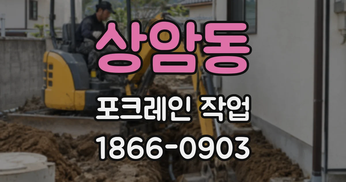 상암동 포크레인 작업