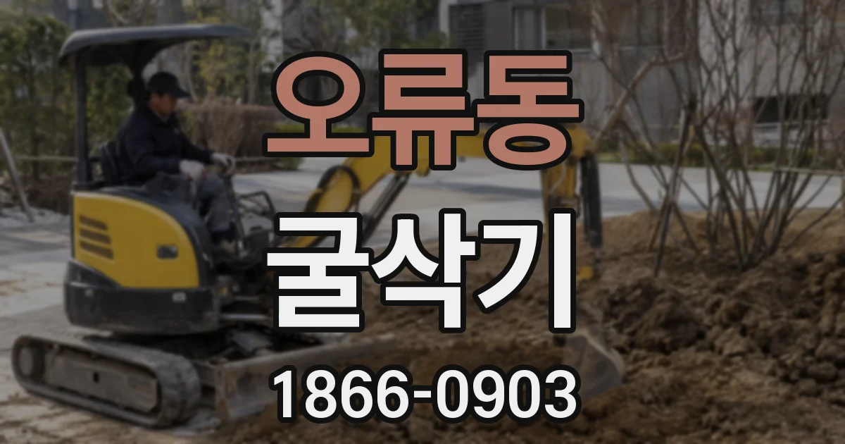 오류동 굴삭기