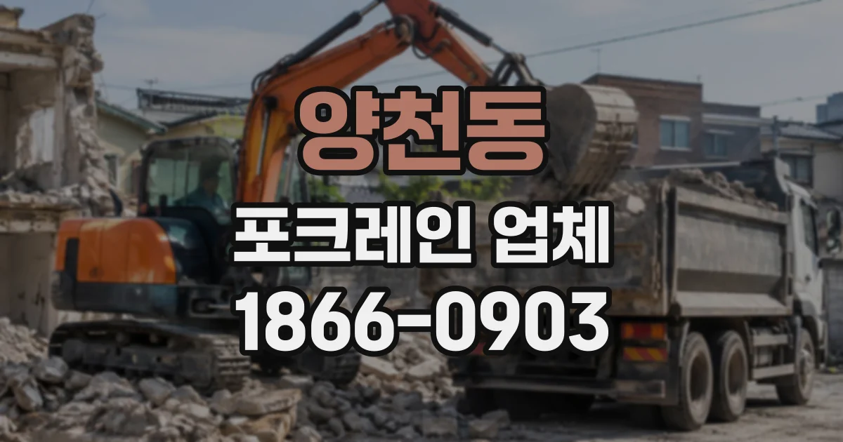 양천동 포크레인업체