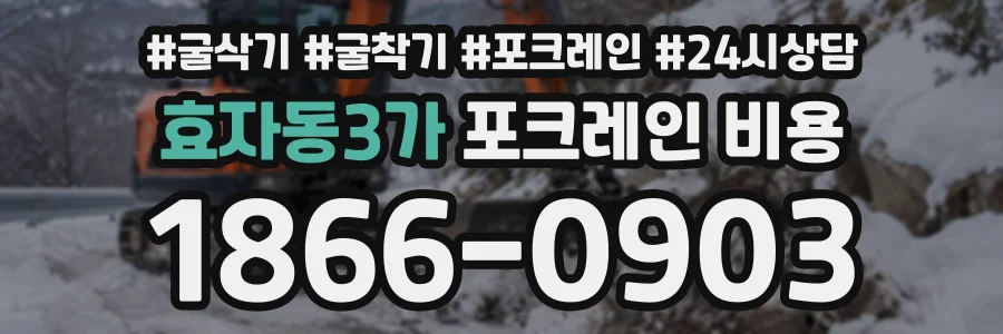 효자동3가 포크레인비용 상담 전화 1866-0903
