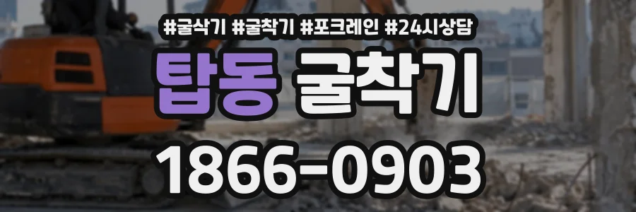 탑동 굴착기 상담 전화 1866-0903