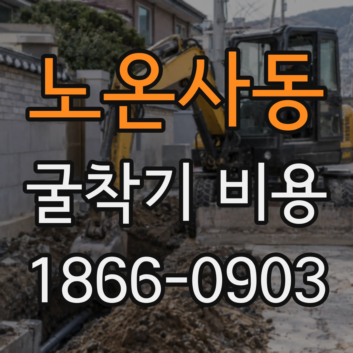 노온사동 굴착기 비용