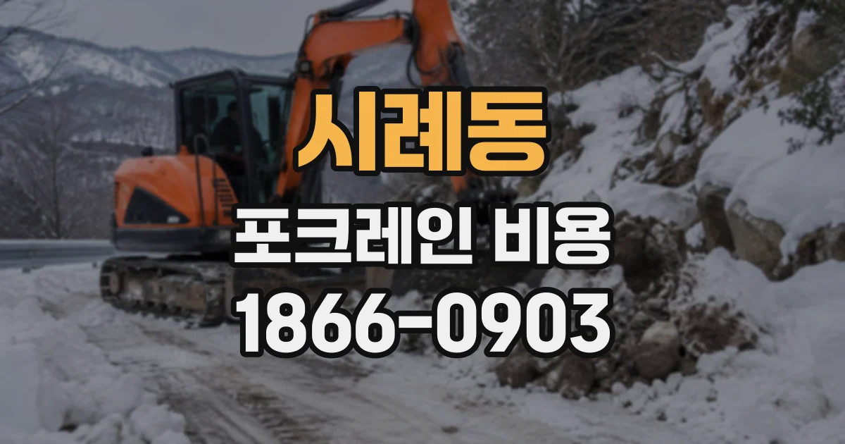 시례동 포크레인비용