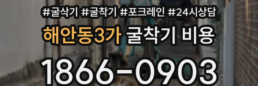 해안동3가 굴착기 비용
