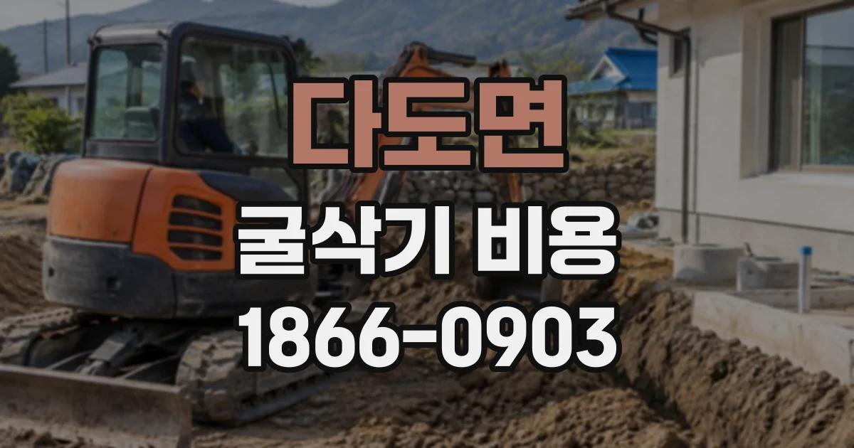 다도면 굴삭기비용