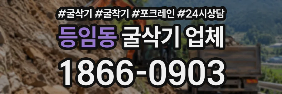 등임동 굴삭기업체 상담 전화 1866-0903