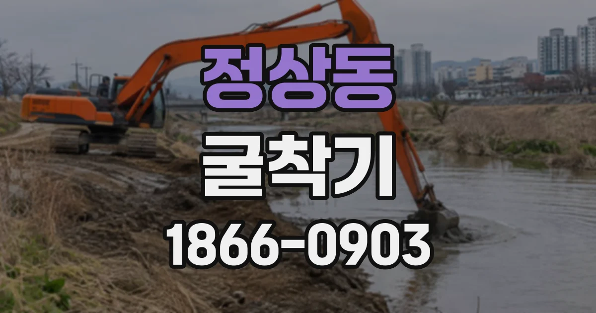 정상동 굴착기