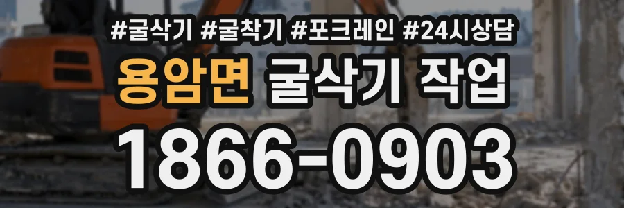 용암면 굴삭기작업 상담 전화 1866-0903