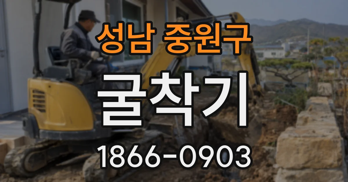 성남 중원구 굴착기