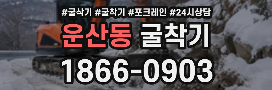 운산동 굴착기 상담 전화 1866-0903