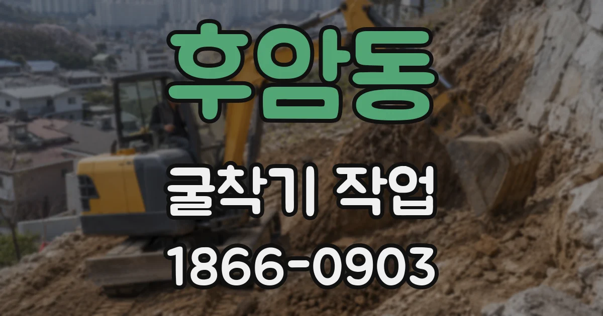 후암동 굴착기 작업