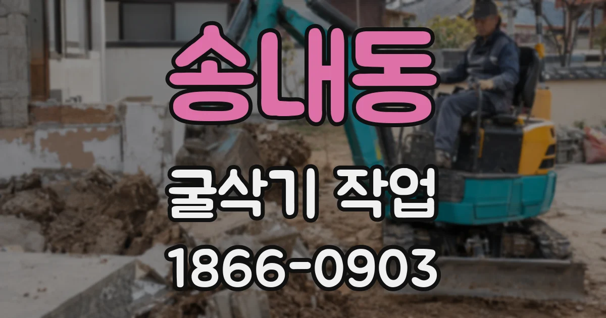 송내동 굴삭기 작업