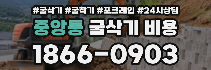 중앙동 굴삭기비용 상담 전화 1866-0903