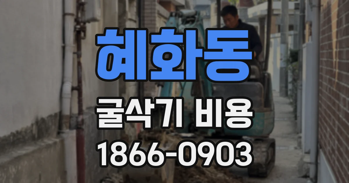 혜화동 굴삭기 비용