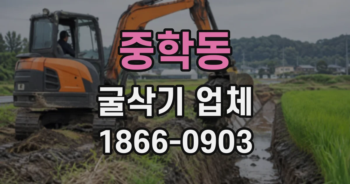 중학동 굴삭기업체