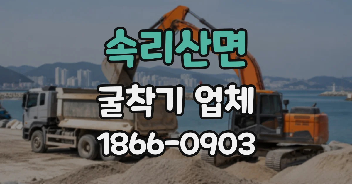 속리산면 굴착기업체
