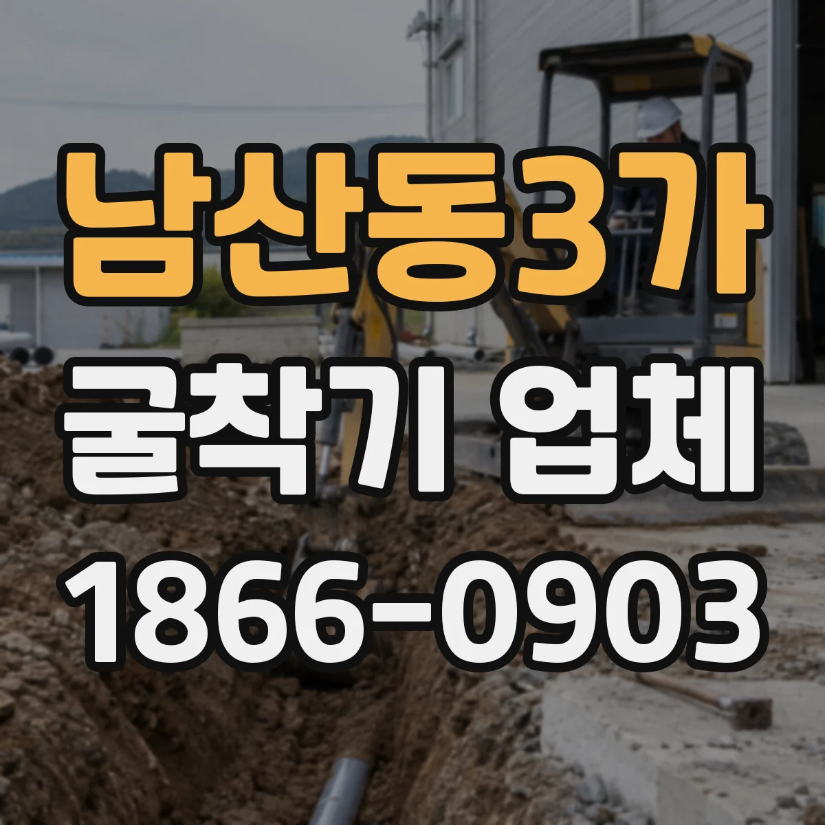남산동3가 굴착기 업체
