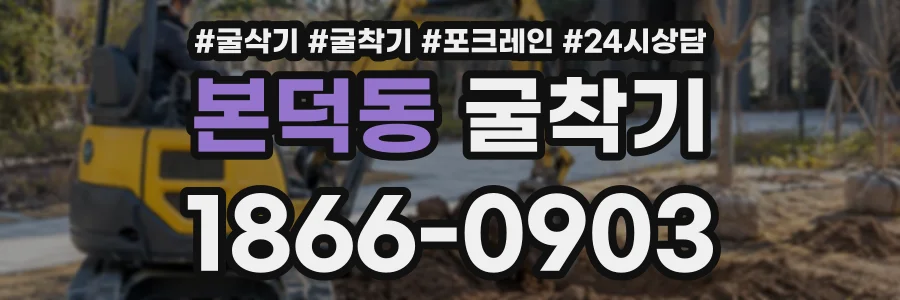 본덕동 굴착기 상담 전화 1866-0903