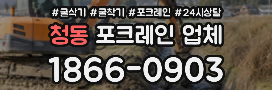 청동 포크레인업체 상담 전화 1866-0903