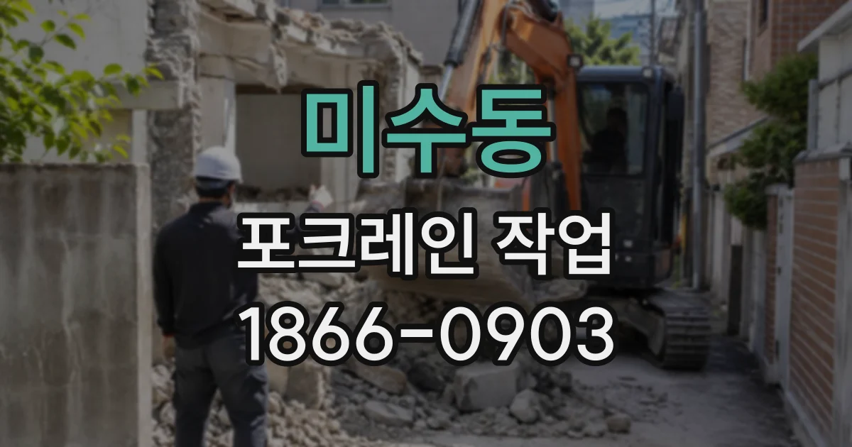 미수동 포크레인작업