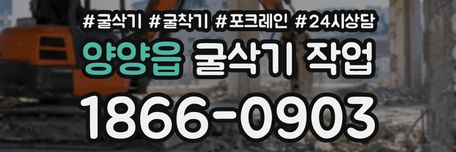 양양읍 굴삭기작업 상담 전화 1866-0903