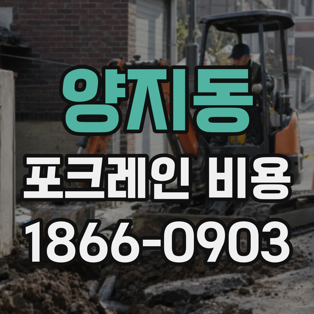 양지동 포크레인 비용