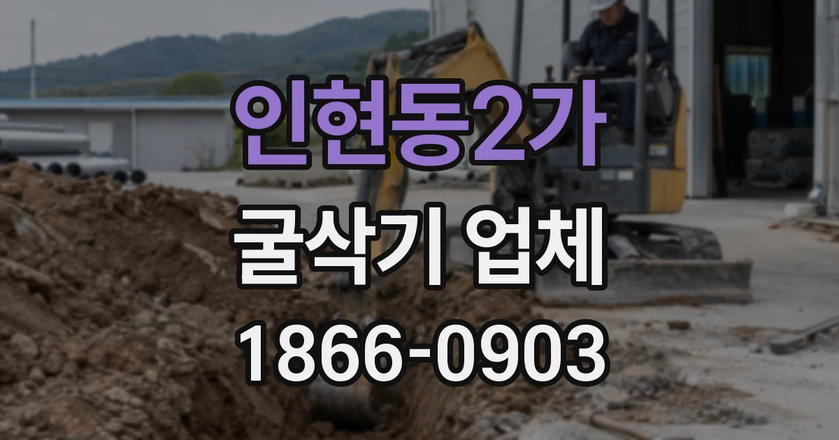 인현동2가 굴삭기 업체